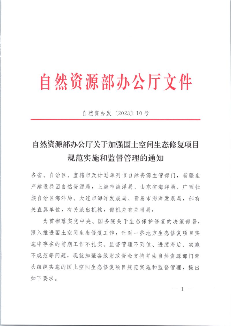 自然资源部办公厅《关于加强国土空间生态修复项目规范实施和监督管理的通知》自然资办发〔2023〕10号第1页