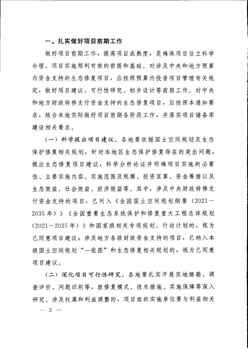 自然资源部办公厅《关于加强国土空间生态修复项目规范实施和监督管理的通知》自然资办发〔2023〕10号第2页