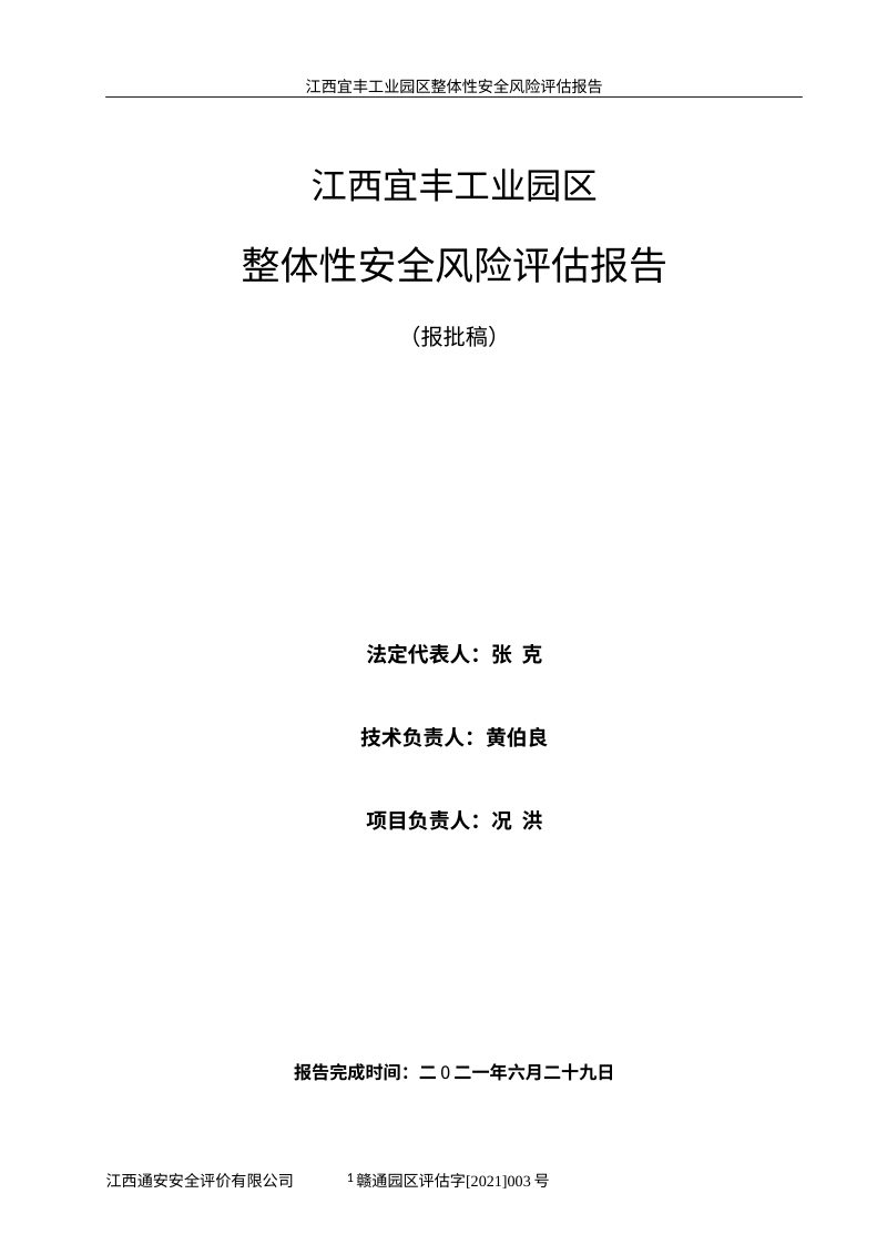 江西宜丰工业园风险评估报批稿第2页