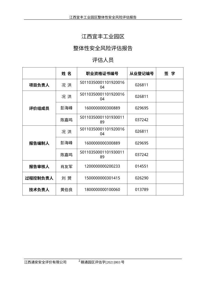 江西宜丰工业园风险评估报批稿第3页