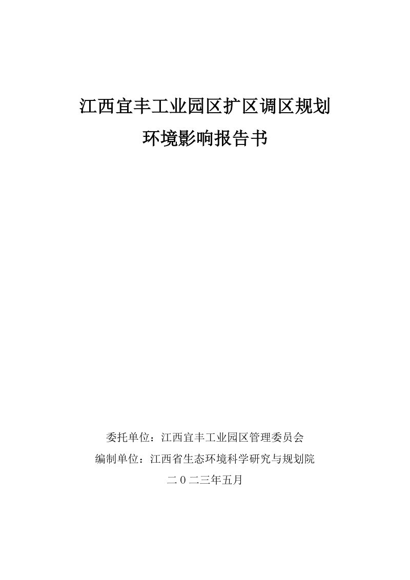 江西宜丰工业园区扩区调区规划环境影响报告书（报批稿）第1页