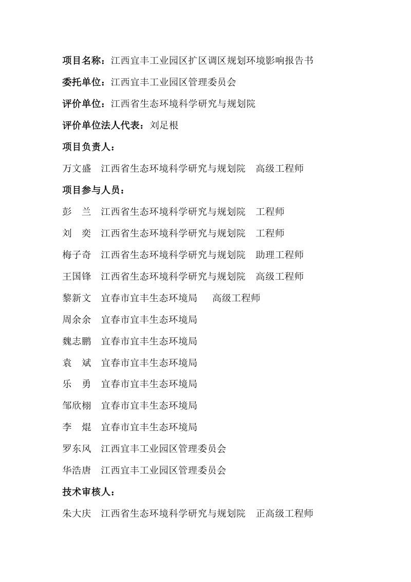 江西宜丰工业园区扩区调区规划环境影响报告书（报批稿）第2页