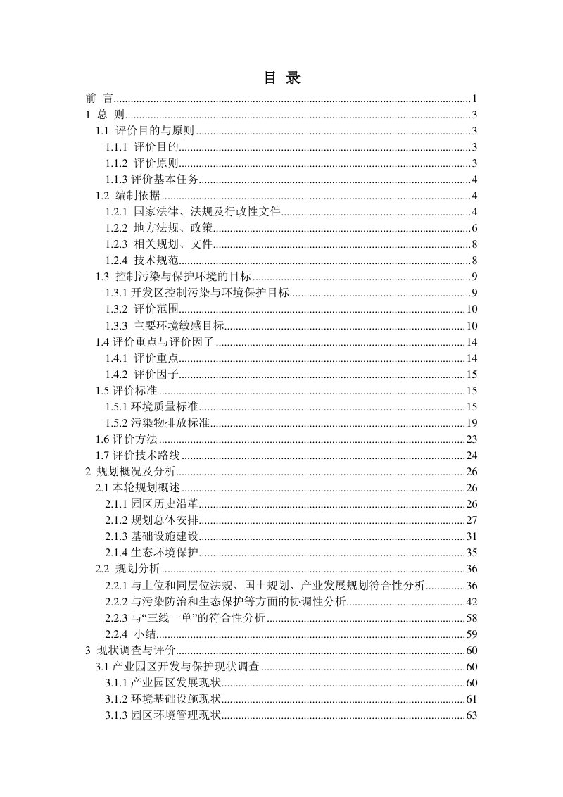 江西宜丰工业园区扩区调区规划环境影响报告书（报批稿）第3页
