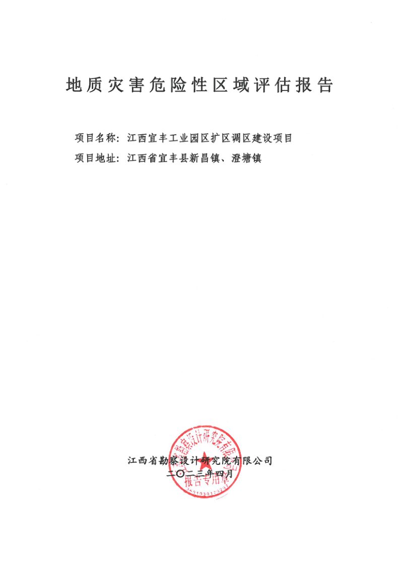 江西宜丰工业园区扩区调区建设项目地质灾害危险性区域评估报告第1页