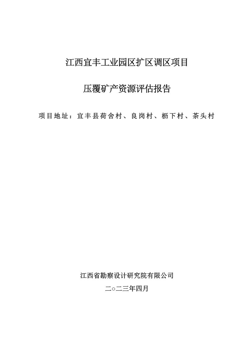 江西宜丰工业园调区扩区项目压覆矿产资源评估报告第1页