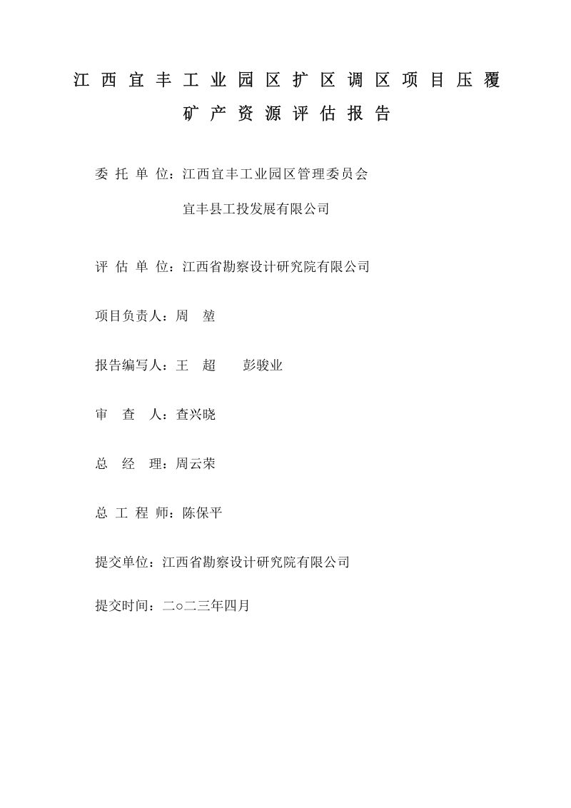 江西宜丰工业园调区扩区项目压覆矿产资源评估报告第2页