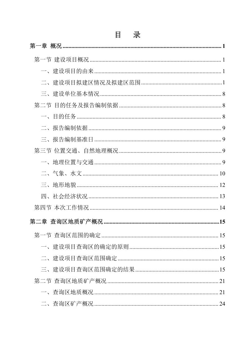 江西宜丰工业园调区扩区项目压覆矿产资源评估报告第3页