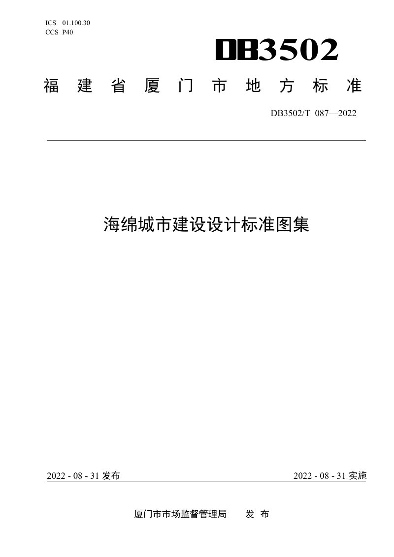 福建省厦门市《海绵城市建设设计标准图集》DB3502/T 087-2022第1页