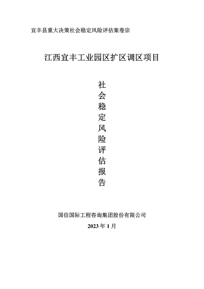 宜丰工业园区扩区调区社会稳定风险评估报告第1页