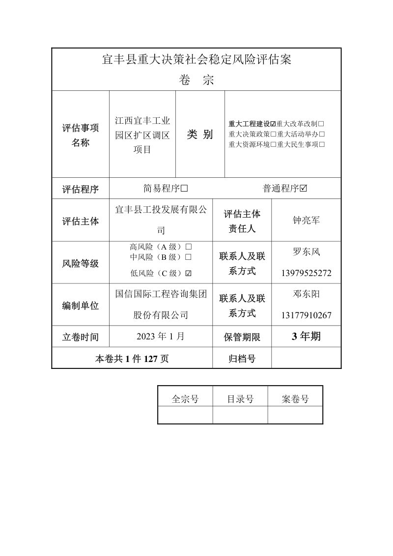 宜丰工业园区扩区调区社会稳定风险评估报告第2页