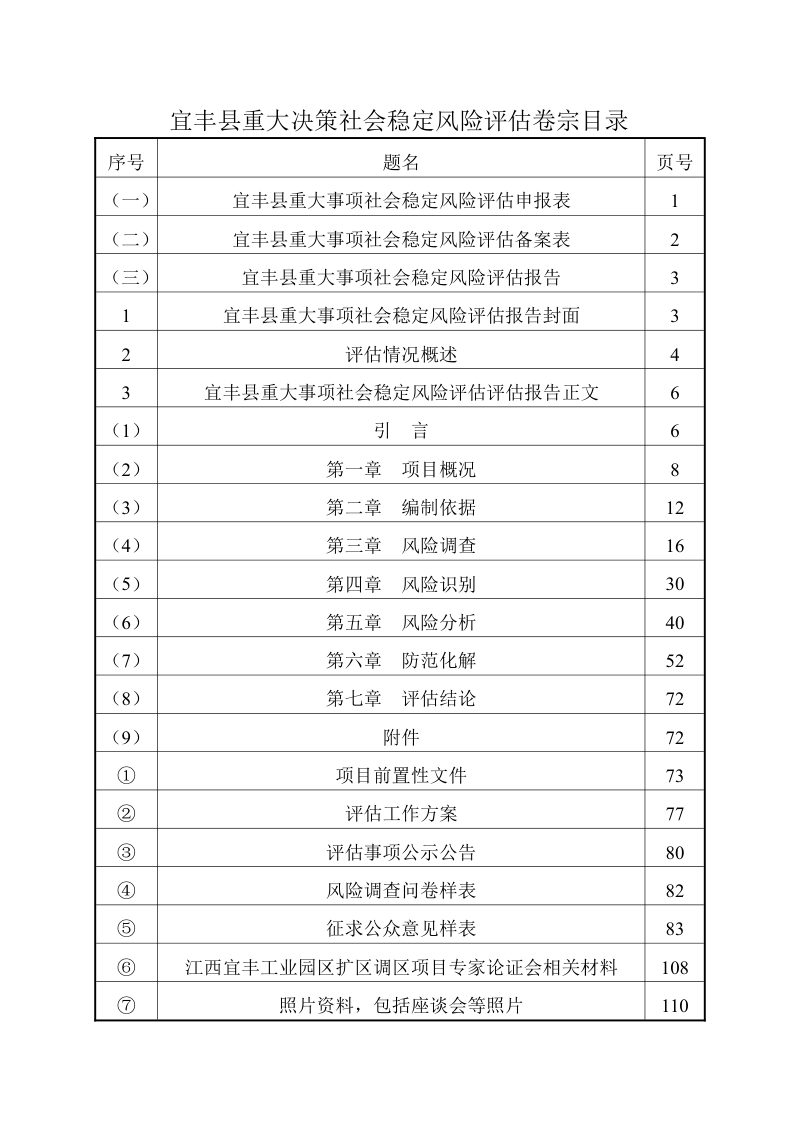 宜丰工业园区扩区调区社会稳定风险评估报告第3页