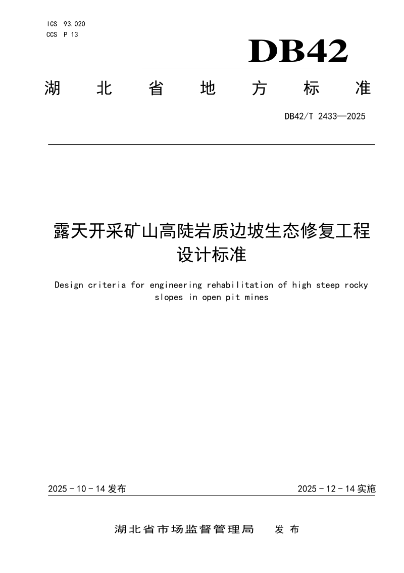湖北省《露天开采矿山高陡岩质边坡生态修复工程设计标准》DB42/T 2433-2025第1页