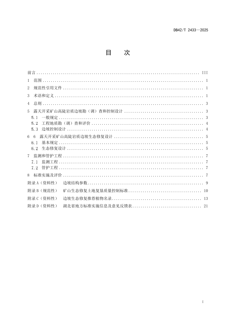湖北省《露天开采矿山高陡岩质边坡生态修复工程设计标准》DB42/T 2433-2025第3页