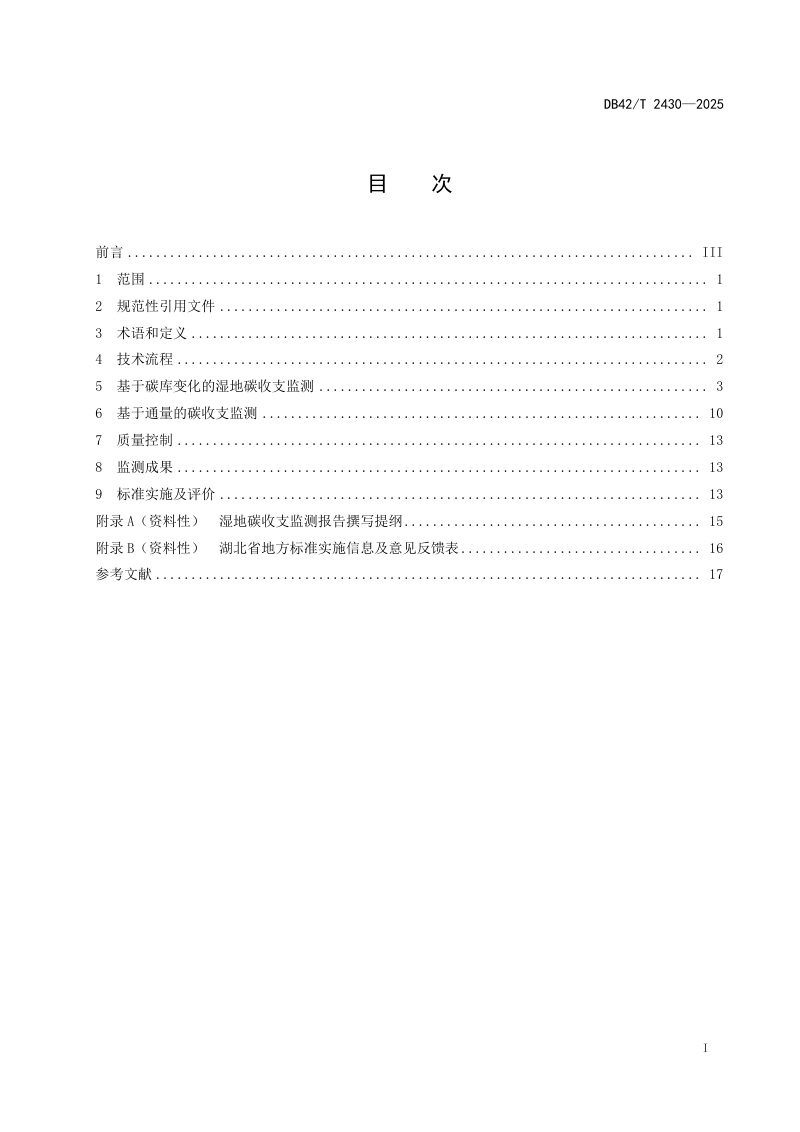 湖北省《湿地碳收支监测技术规程》DB42/T 2430-2025第3页