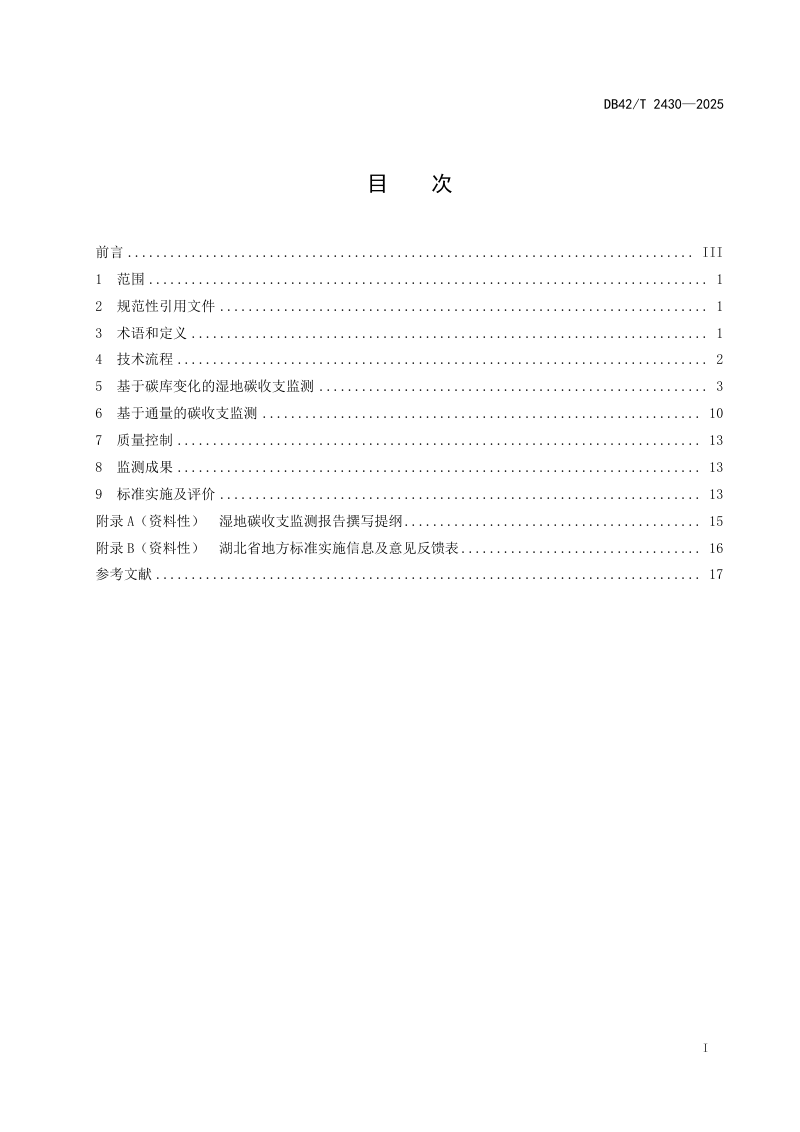 湖北省《湿地碳收支监测技术规程》DB42/T 2430-2025第3页