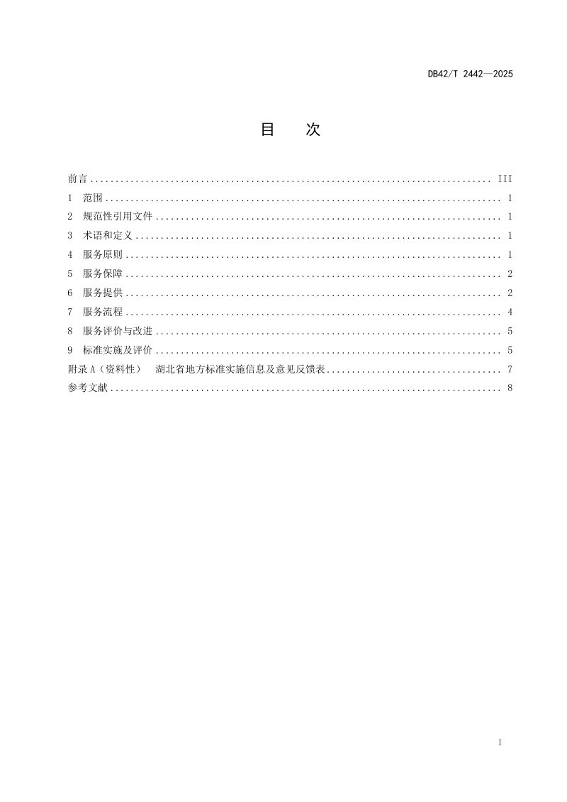 湖北省《农村居家养老服务规范》DB42/T 2442-2025第3页
