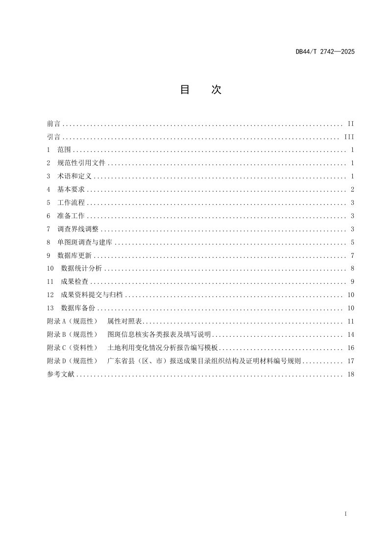 广东省《国土变更调查技术规程》DB44/T 2742-2025第3页