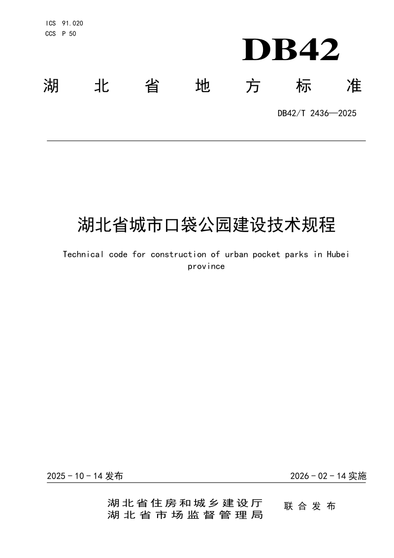 湖北省《城市口袋公园建设技术规程》DB42/T 2436-2025第1页
