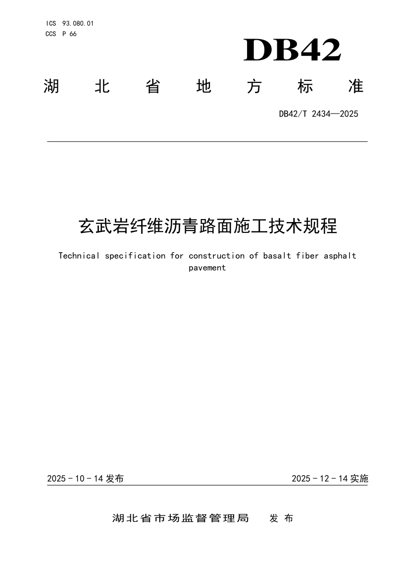 湖北省《玄武岩纤维沥青路面施工技术规程》DB42/T 2434-2025第1页