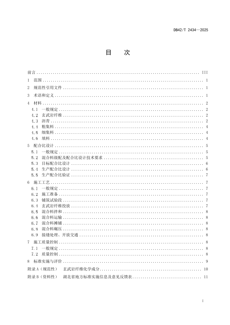 湖北省《玄武岩纤维沥青路面施工技术规程》DB42/T 2434-2025第3页