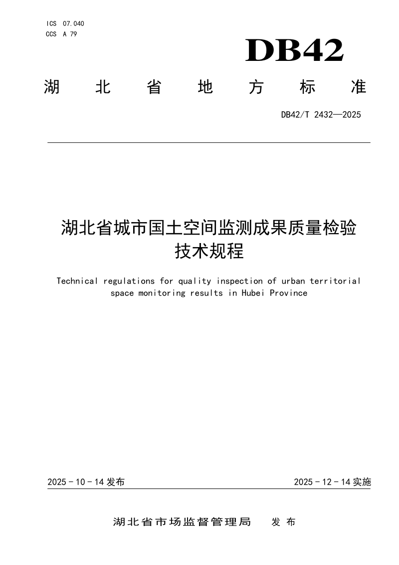 湖北省《城市国土空间监测成果质量检验技术规程》DB42/T 2432-2025第1页