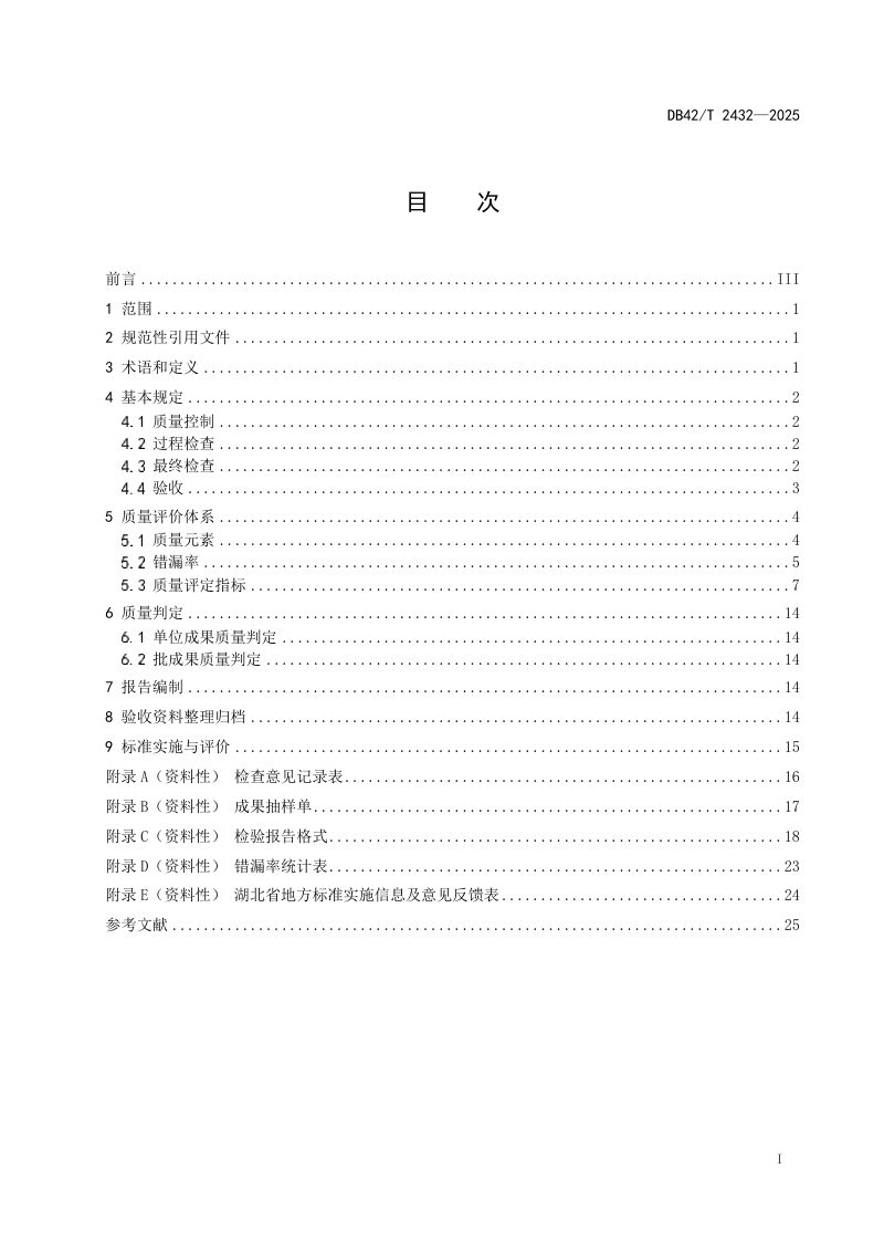 湖北省《城市国土空间监测成果质量检验技术规程》DB42/T 2432-2025第3页