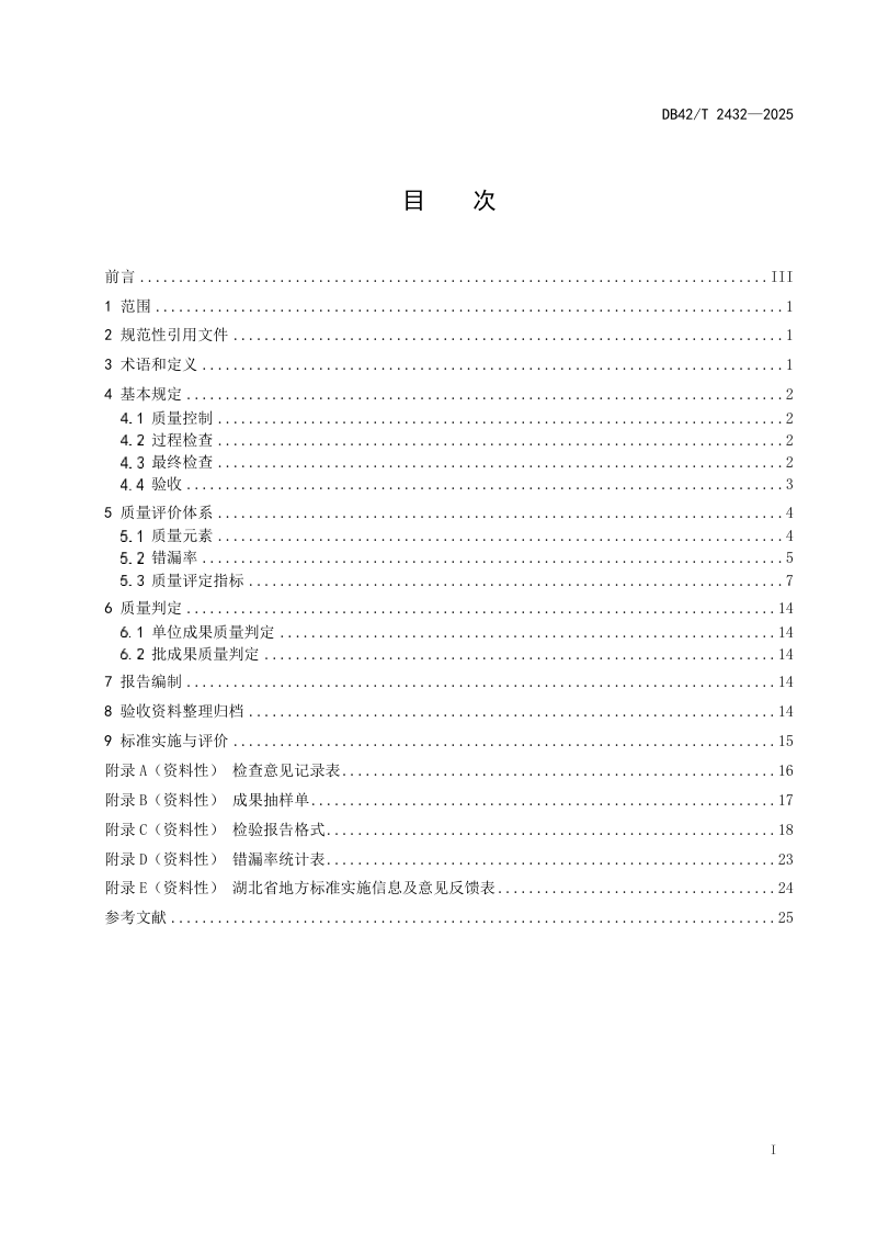 湖北省《城市国土空间监测成果质量检验技术规程》DB42/T 2432-2025第3页