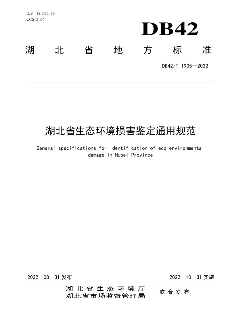 湖北省《生态环境损害鉴定通用规范》DB42/T 1905-2022第1页
