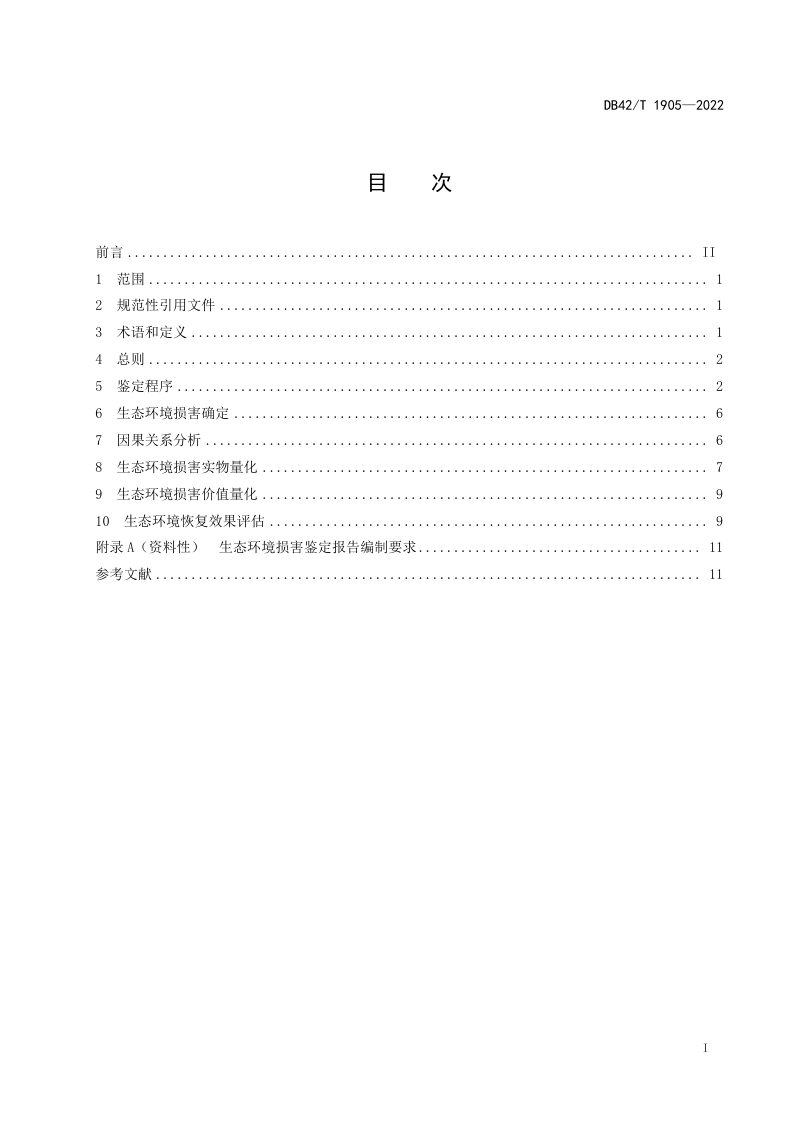 湖北省《生态环境损害鉴定通用规范》DB42/T 1905-2022第2页