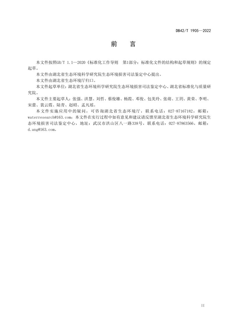 湖北省《生态环境损害鉴定通用规范》DB42/T 1905-2022第3页
