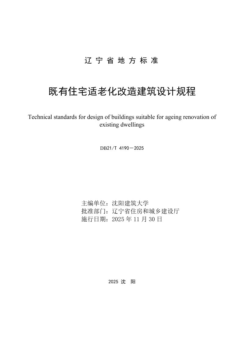 辽宁省《既有住宅适老化改造建筑设计规程》DB21/T 4190-2025第2页