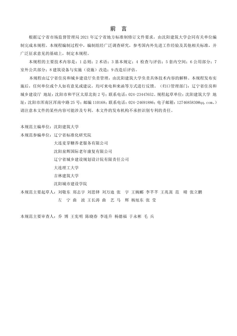 辽宁省《既有住宅适老化改造建筑设计规程》DB21/T 4190-2025第3页