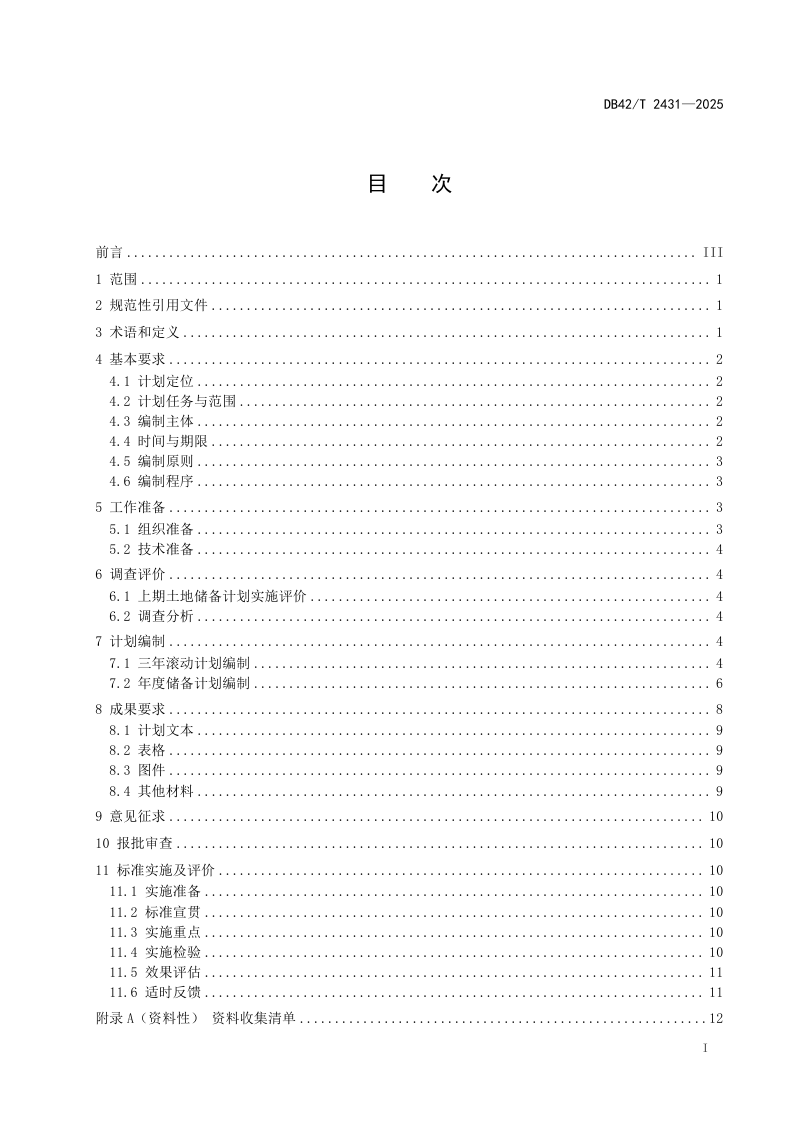 湖北省《土地储备计划编制规范》DB42/T 2431-2025第3页