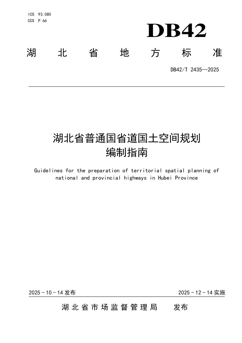 湖北省《普通国省道国土空间规划编制指南》DB42/T 2435-2025第1页