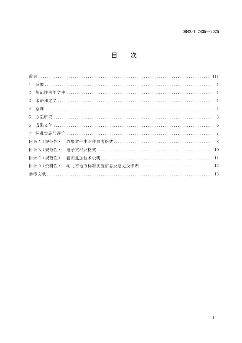 湖北省《普通国省道国土空间规划编制指南》DB42/T 2435-2025第3页