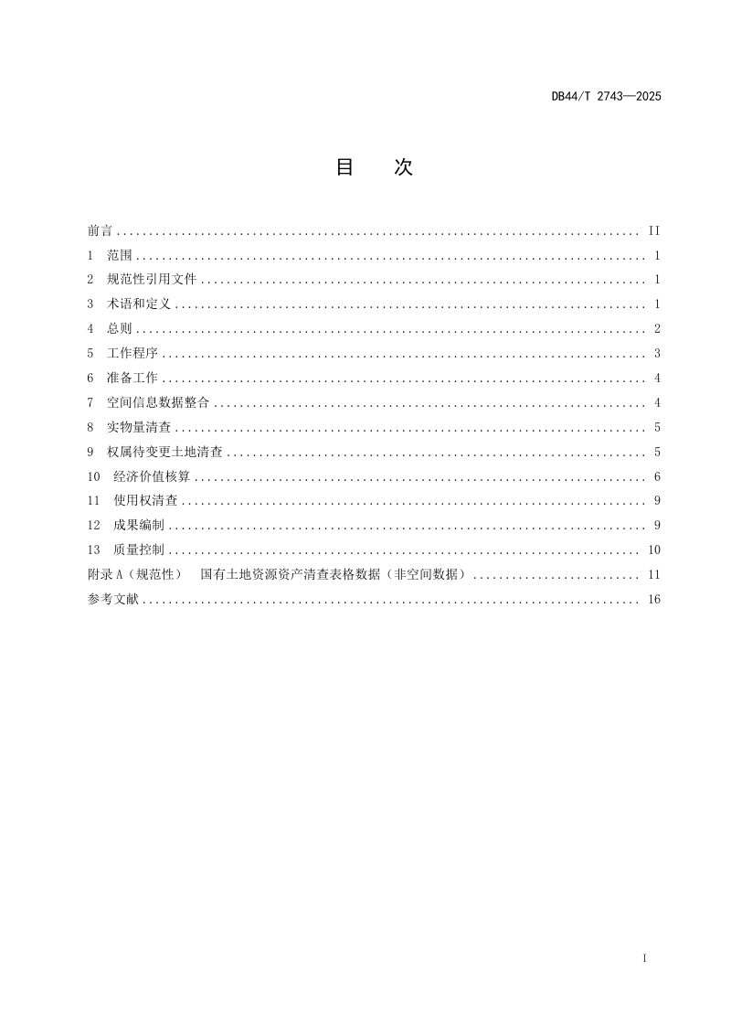 广东省《国有土地资源资产清查技术指引》DB44/T 2743-2025第3页