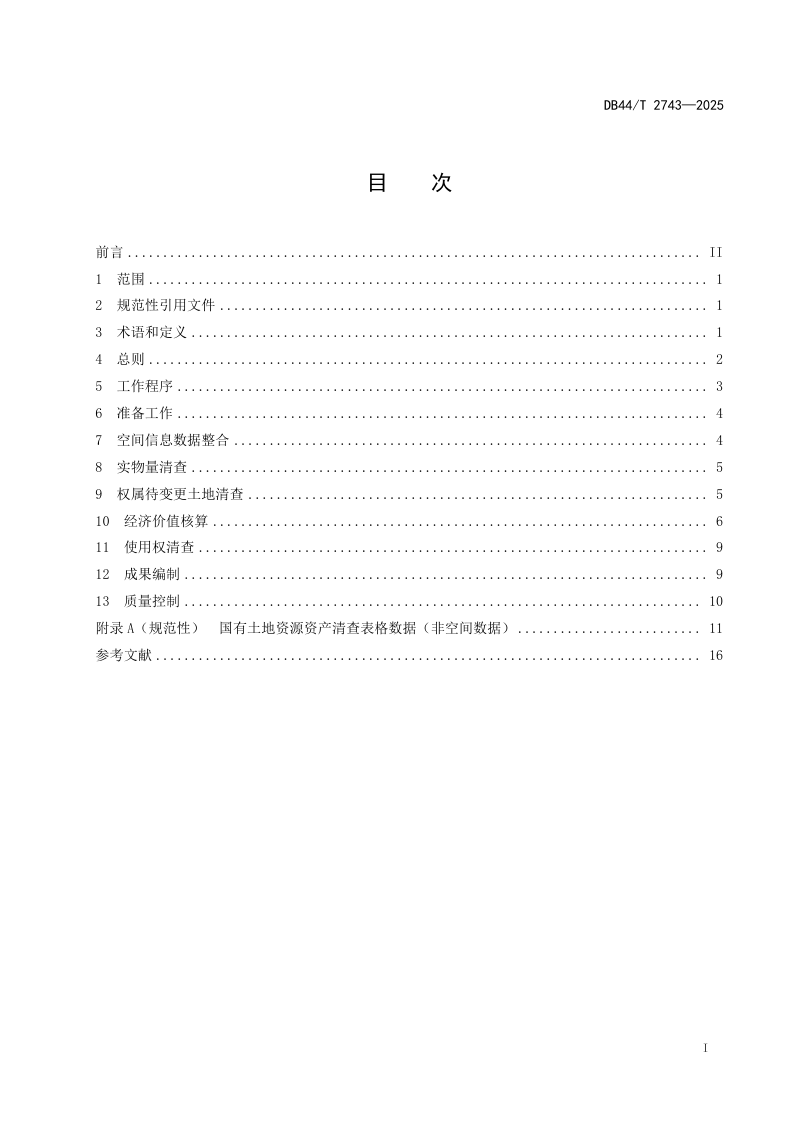 广东省《国有土地资源资产清查技术指引》DB44/T 2743-2025第3页