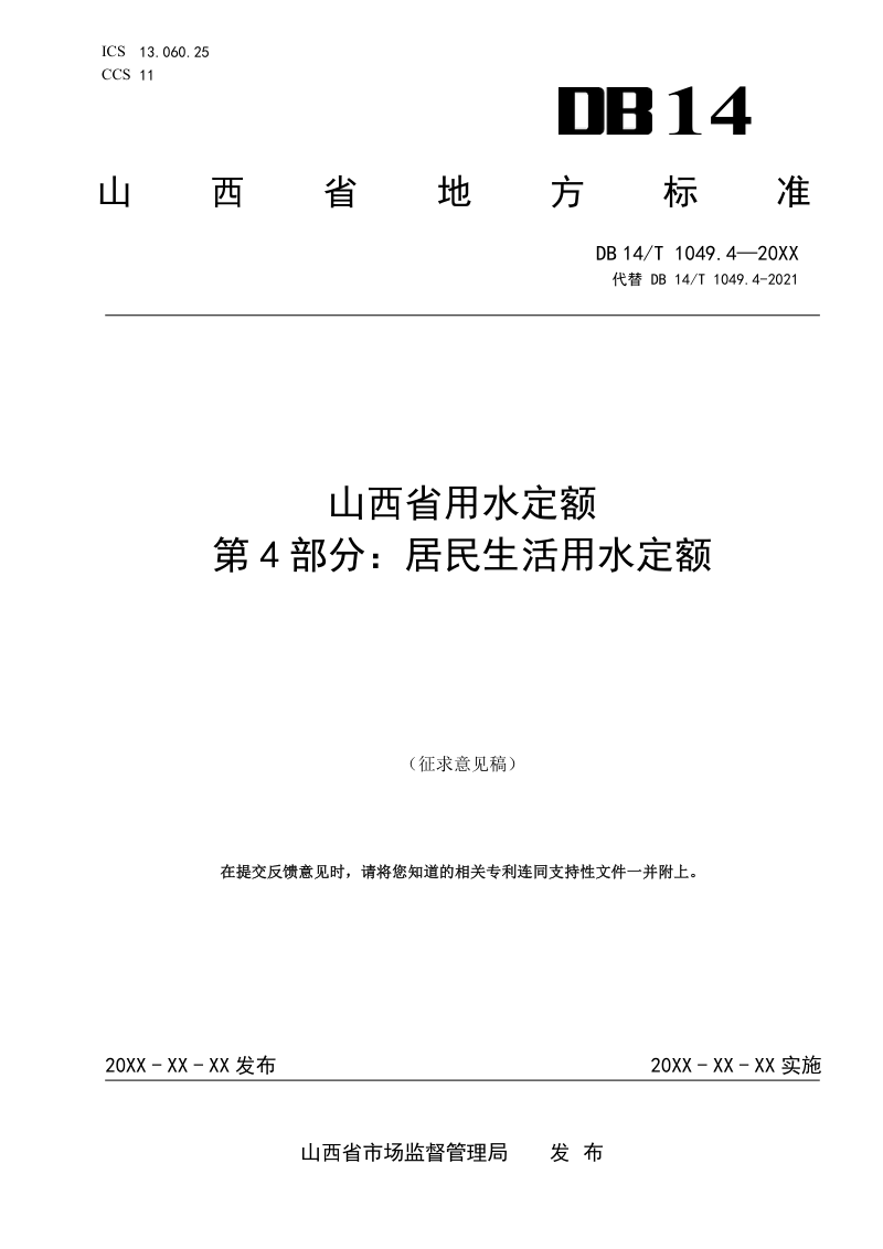山西省《用水定额 第4部分：居民生活》（征求意见稿）第1页