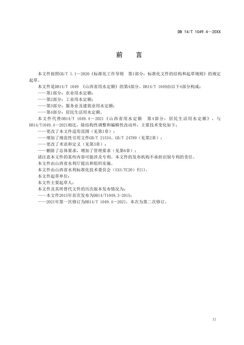 山西省《用水定额 第4部分：居民生活》（征求意见稿）第3页