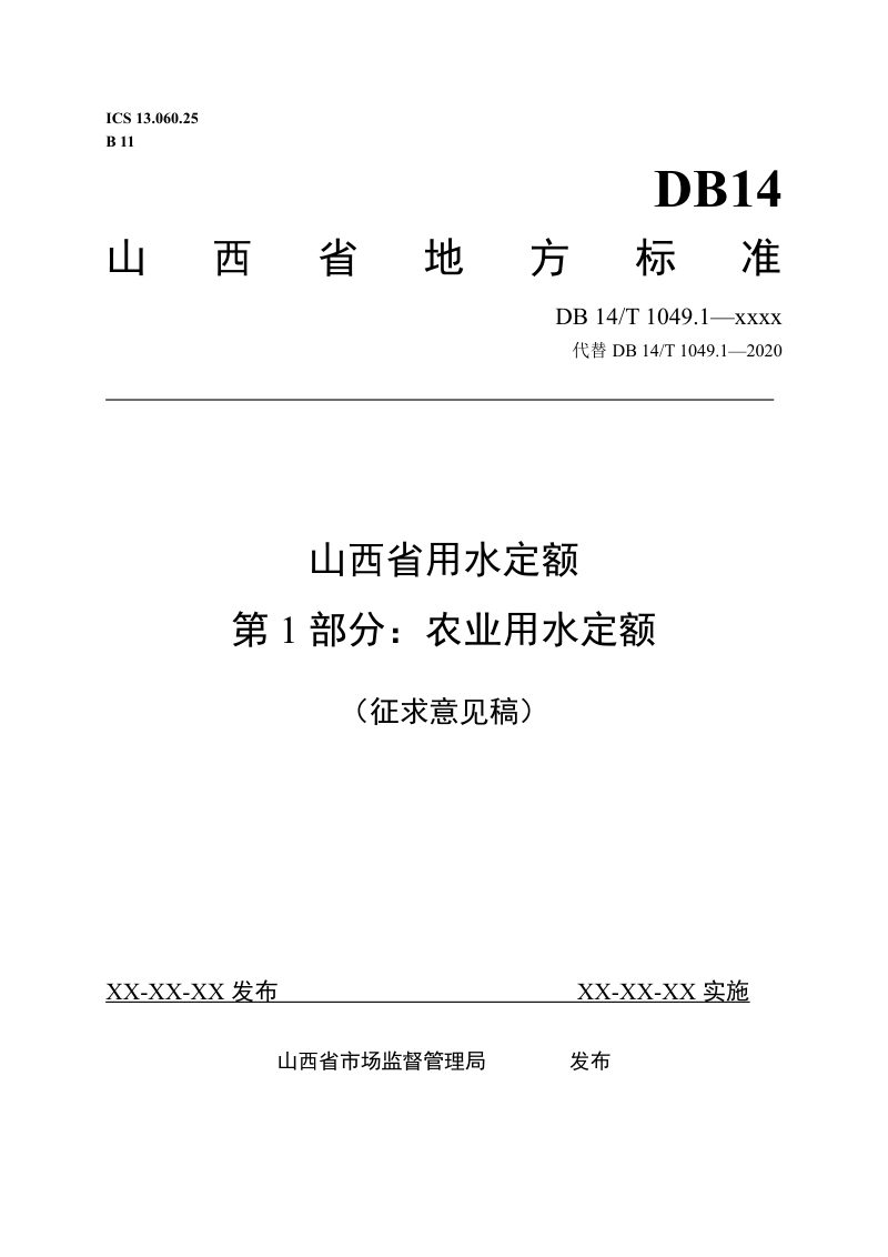 山西省《用水定额 第1部分：农业》（征求意见稿）第1页