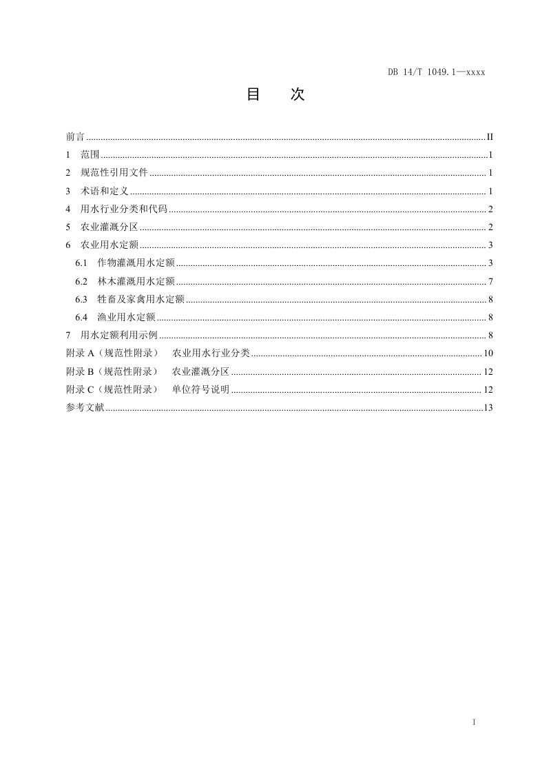 山西省《用水定额 第1部分：农业》（征求意见稿）第2页