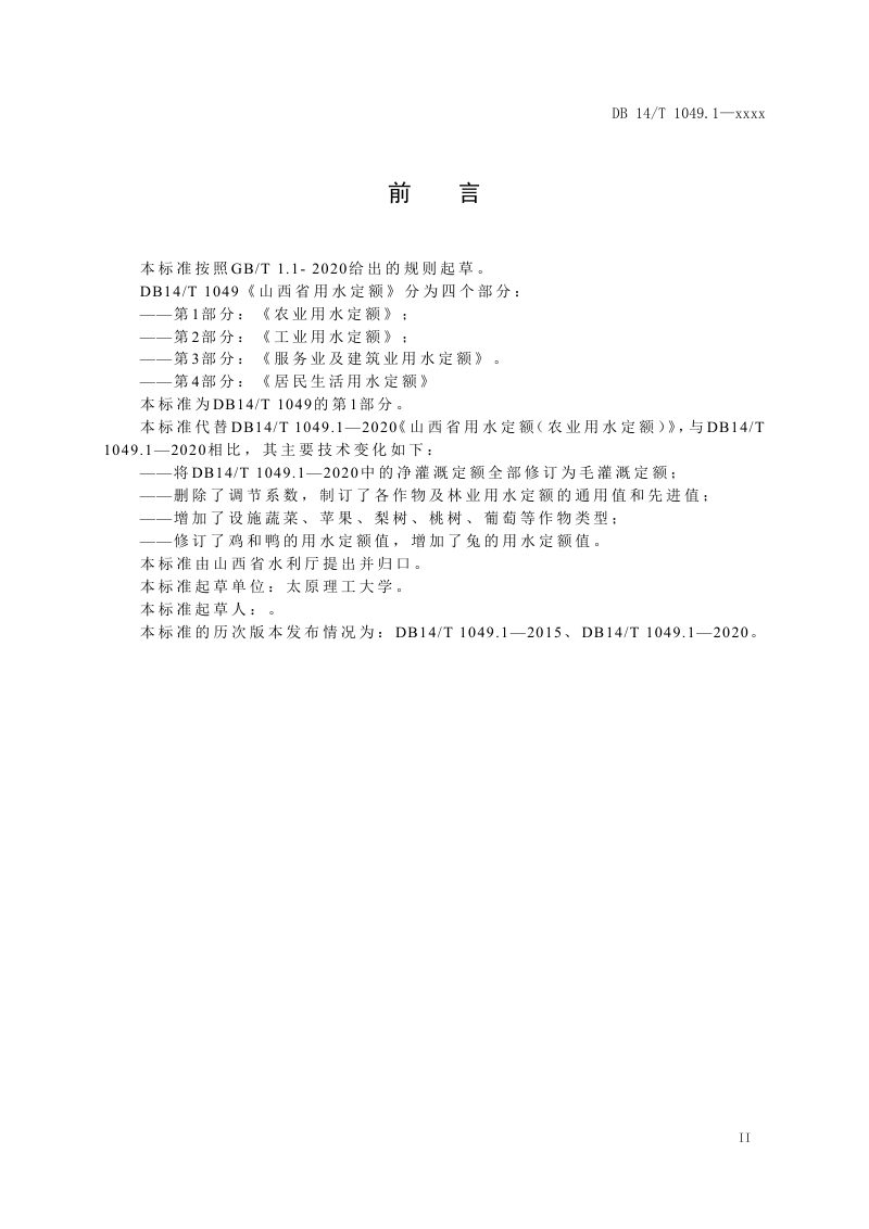 山西省《用水定额 第1部分：农业》（征求意见稿）第3页