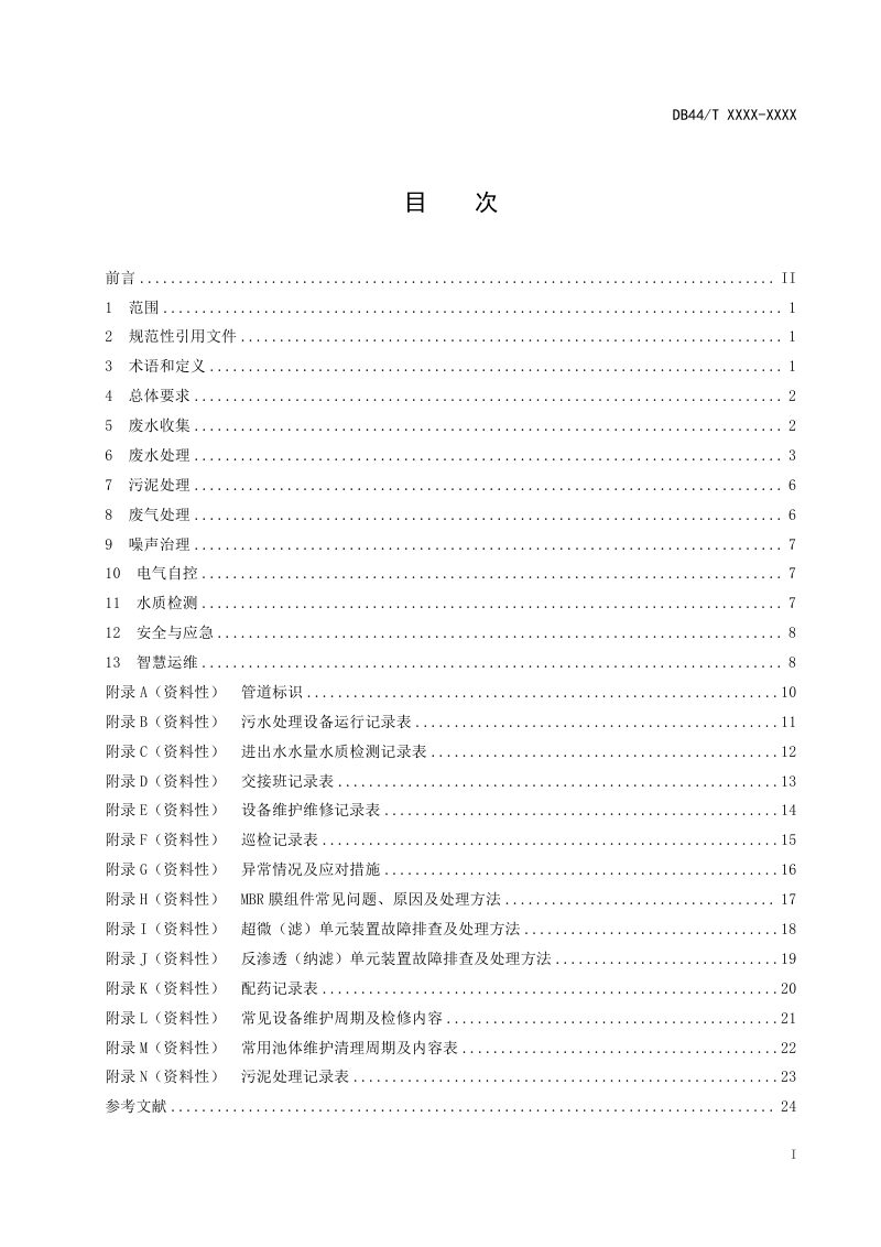 广东省《电镀园区污染治理设施运营管理技术规范》（送审稿）第3页