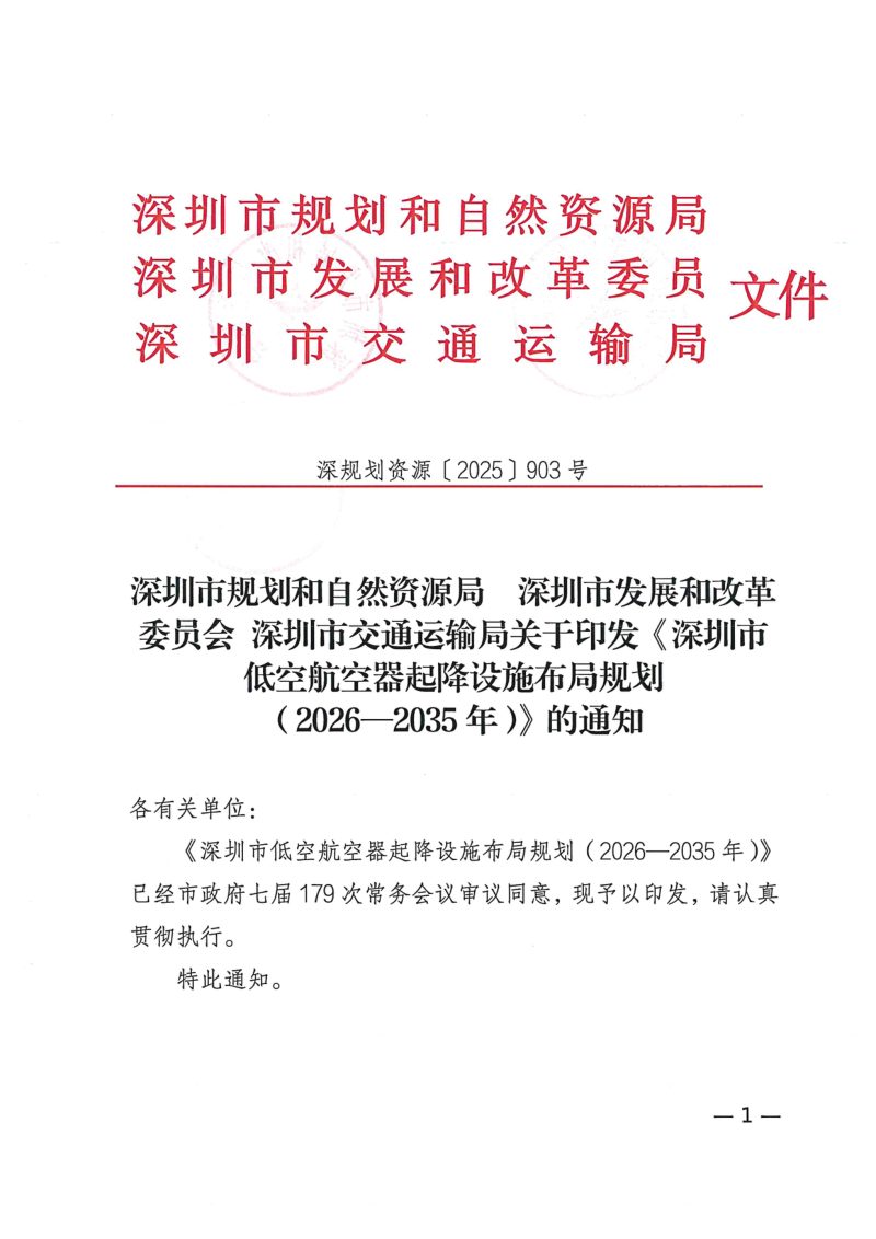 深圳市低空航空器起降设施布局规划（2026—2035年）第1页