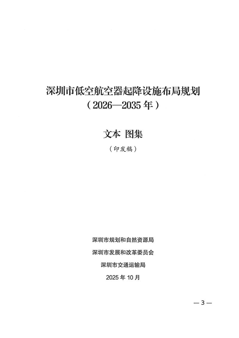 深圳市低空航空器起降设施布局规划（2026—2035年）第3页
