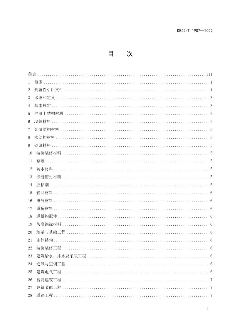 湖北省《房屋市政工程质量检测项目参数分类规范》DB42/T 1907-2022第2页
