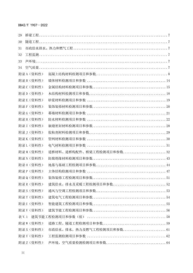 湖北省《房屋市政工程质量检测项目参数分类规范》DB42/T 1907-2022第3页