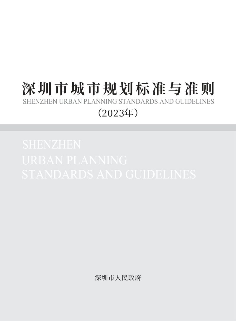 深圳市城市规划标准与准则（修订汇总版）第1页