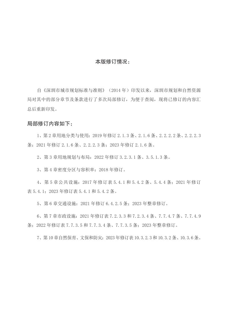 深圳市城市规划标准与准则（修订汇总版）第5页