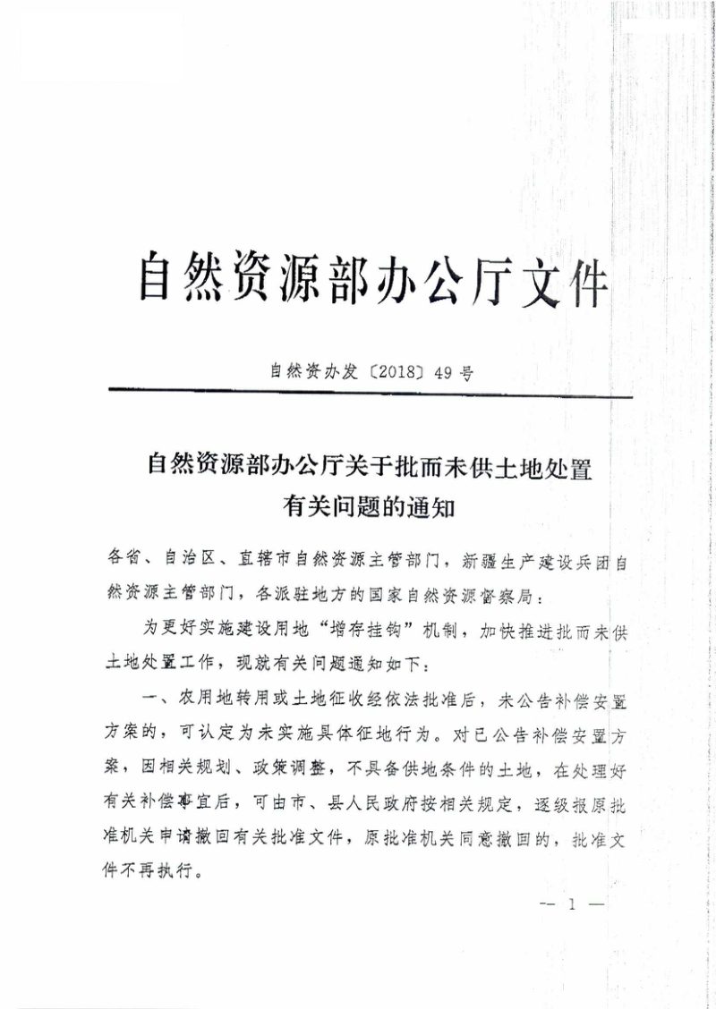 自然资源部办公厅《关于批而未供土地处置有关问题的通知》自然资办发〔2018〕49号第1页